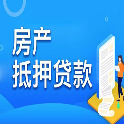 乐平​房产抵押贷款