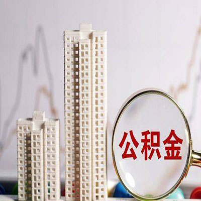 乐平公积金信用贷款