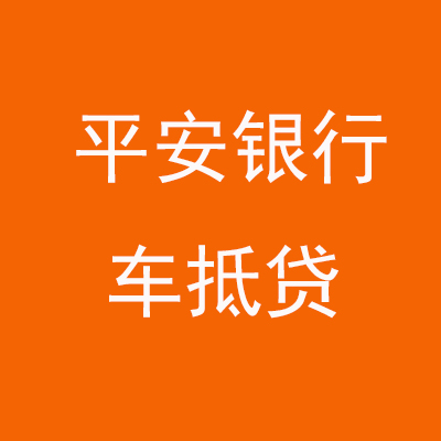 乐平平安银行车抵贷