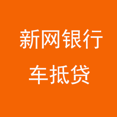 乐平新网银行车抵贷